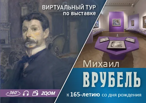 Виртуальный тур "МИХАИЛ ВРУБЕЛЬ. К 165-ЛЕТИЮ СО ДНЯ РОЖДЕНИЯ"